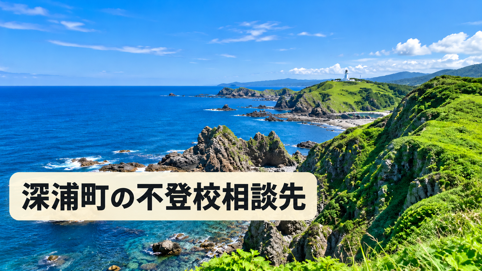 深浦町の不登校相談先をイメージした青森県の明るい風景