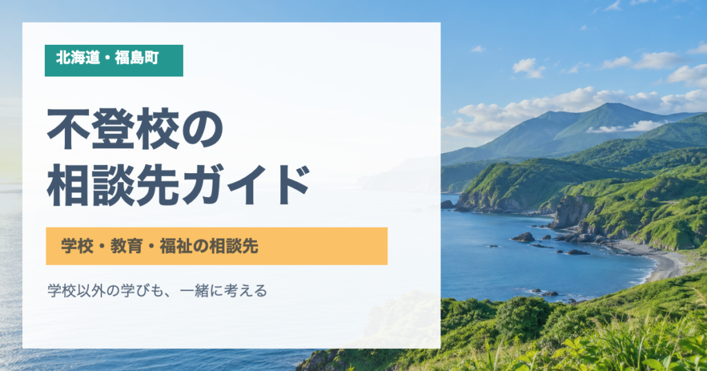 北海道福島町の海岸風景と「不登校の相談先ガイド」の文字