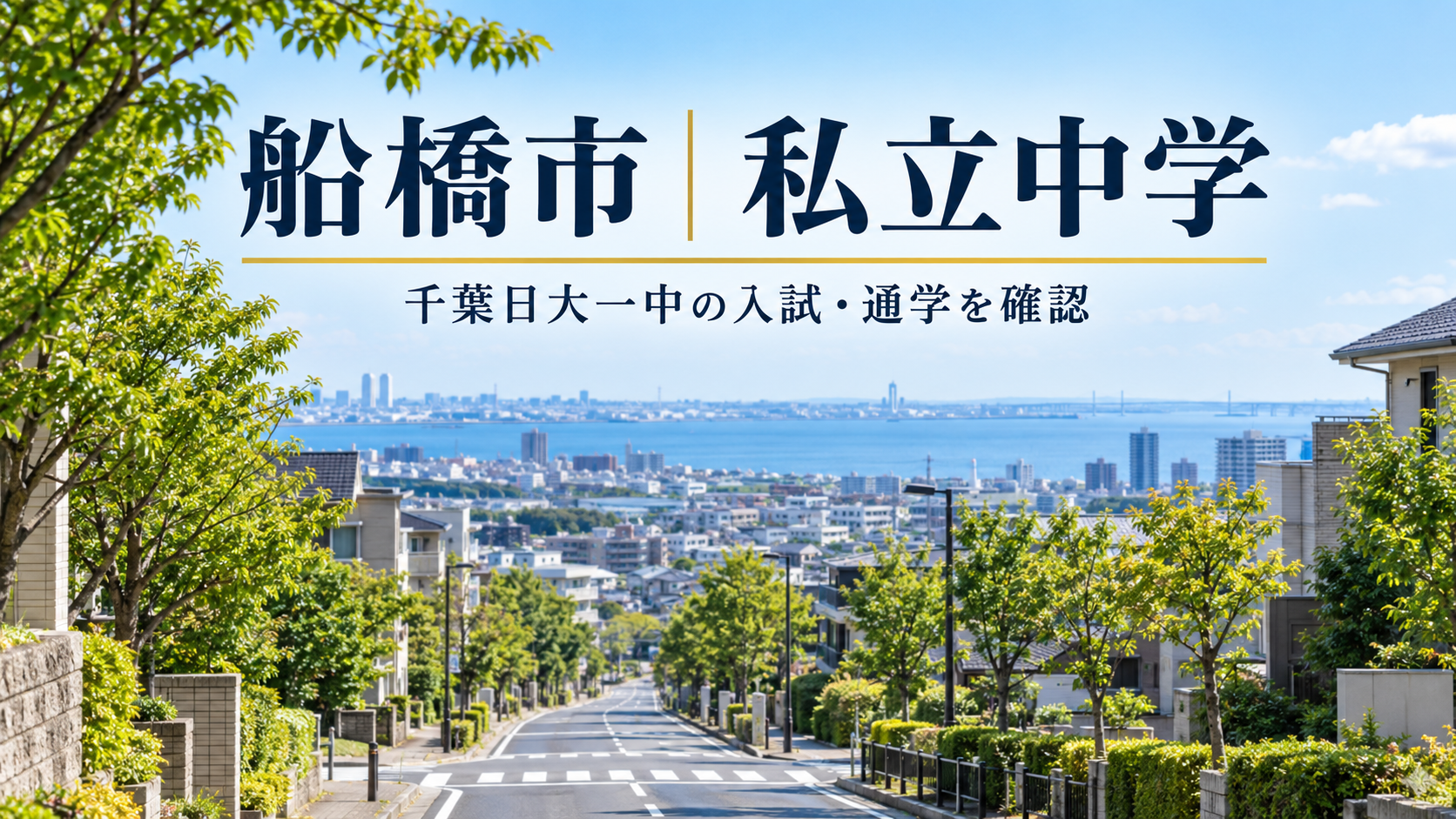 船橋市の私立中学を考える風景（記事用イメージ）