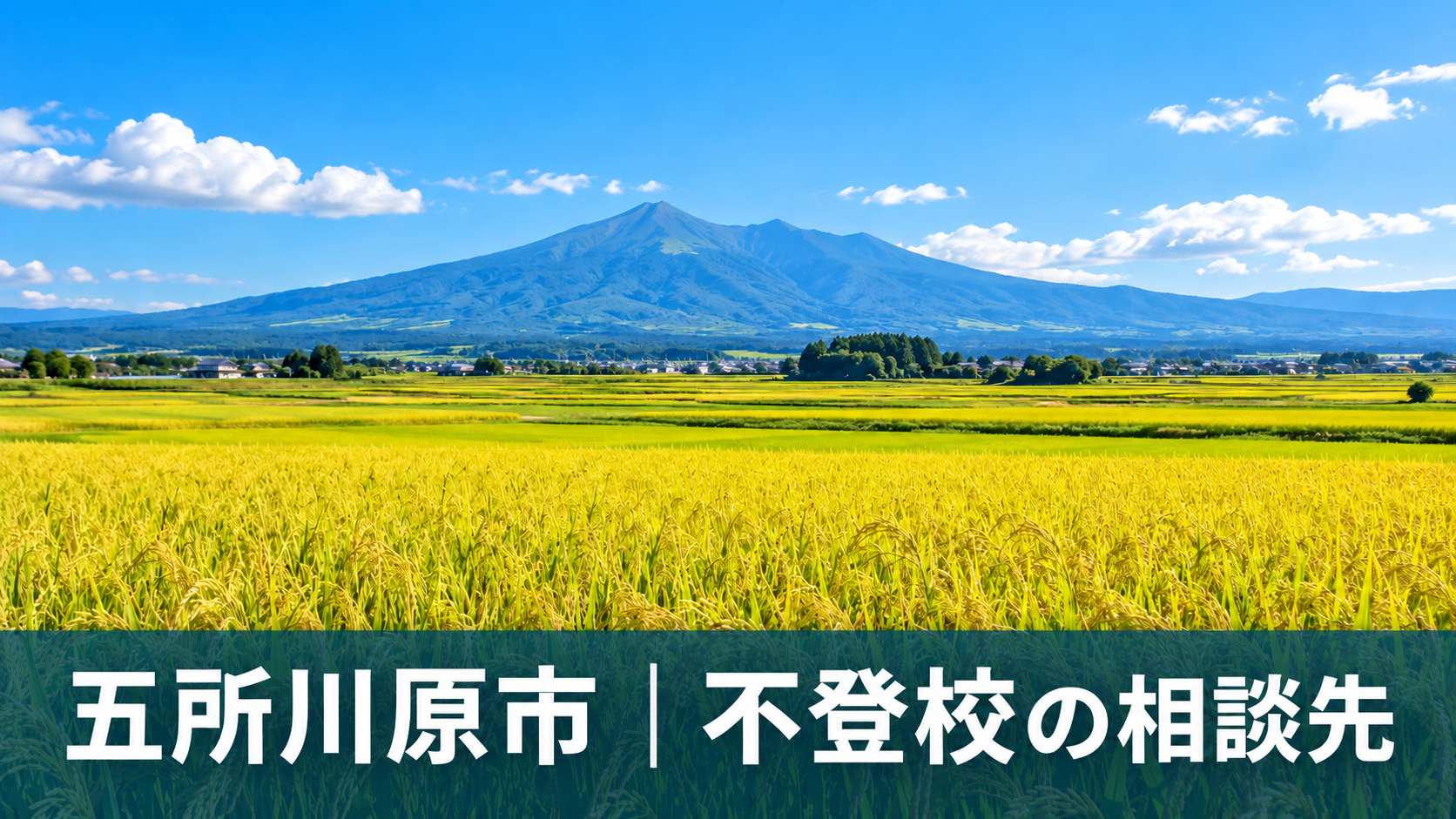 五所川原市の津軽平野を背景にした不登校相談先の記事サムネイル