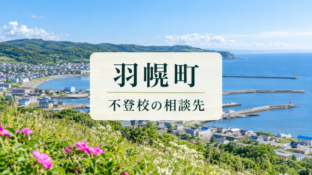 羽幌町の不登校相談先を案内する、明るい北海道の風景と文字入りサムネイル
