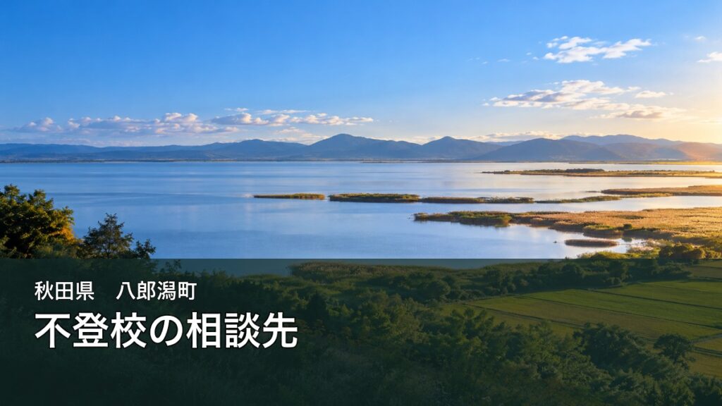 秋田県八郎潟町の不登校相談先を案内する記事のサムネイル。八郎潟湖と山並みに「秋田県 八郎潟町 不登校の相談先」と表示。