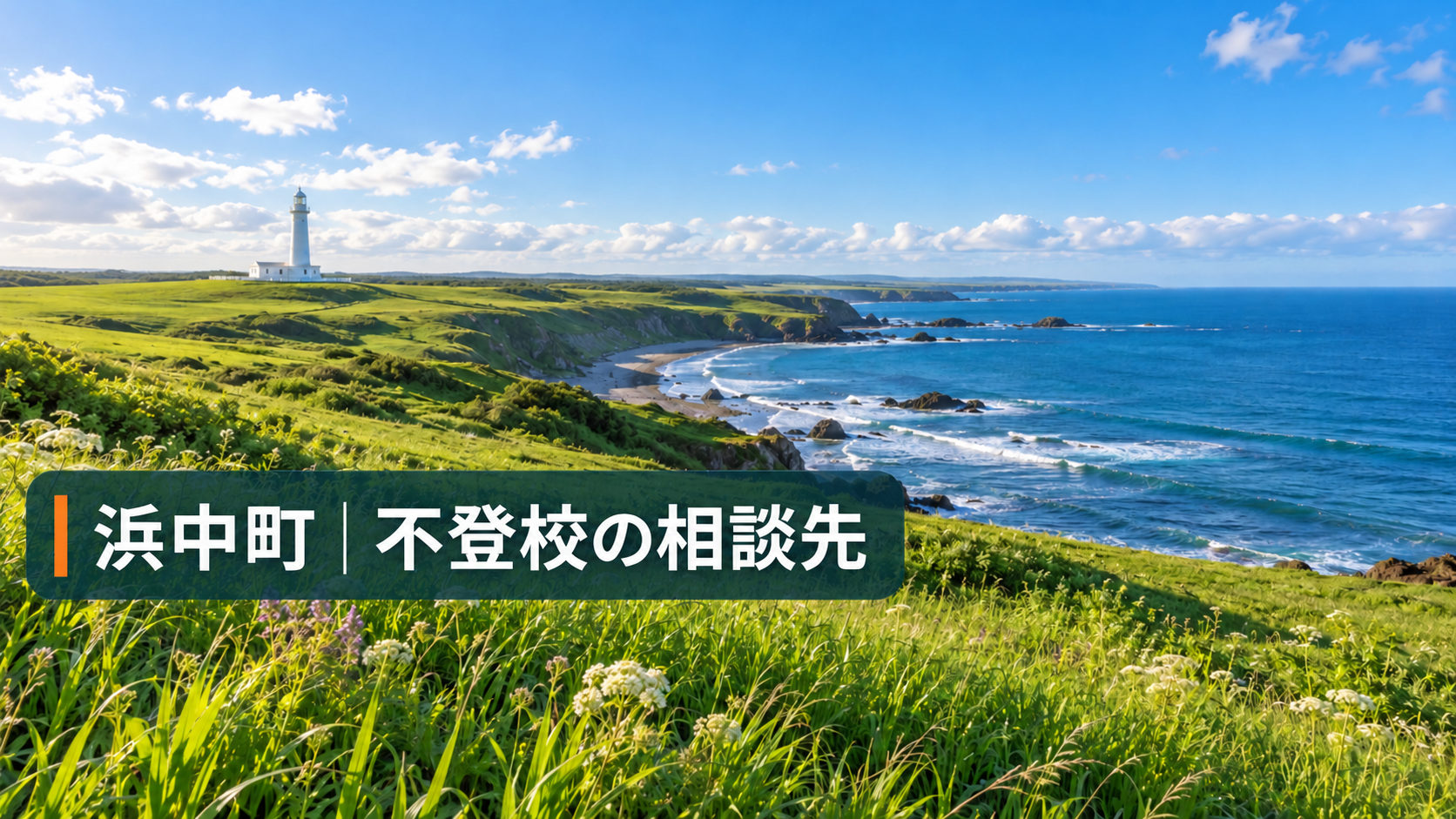 浜中町の海岸風景に浜中町 不登校の相談先と文字を入れたサムネイル