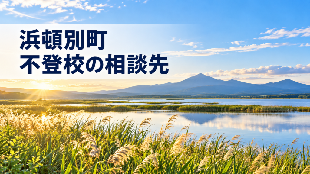 浜頓別町の不登校相談先を案内する文字入りの明るい風景画像