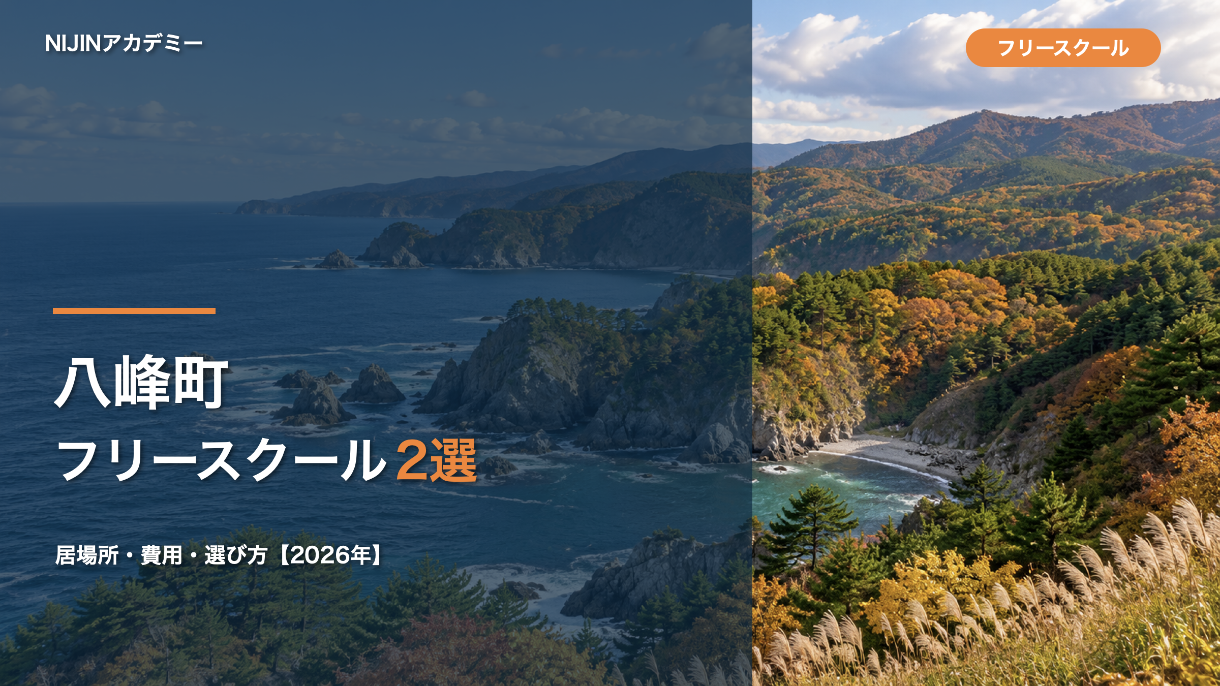 八峰町のフリースクール・居場所2選、費用や選び方を紹介