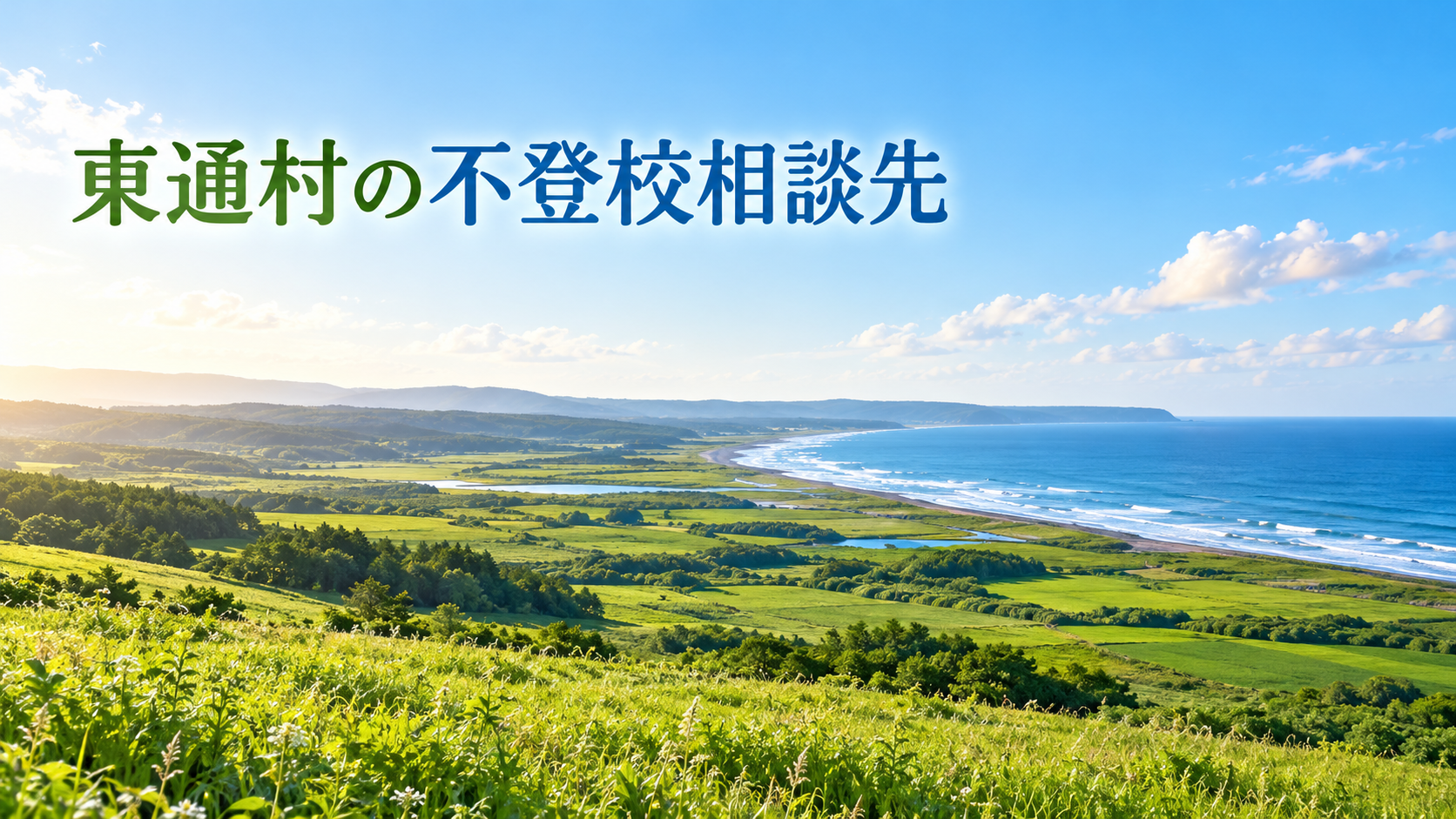 東通村の海岸や自然風景を背景にした不登校相談先記事のサムネイル