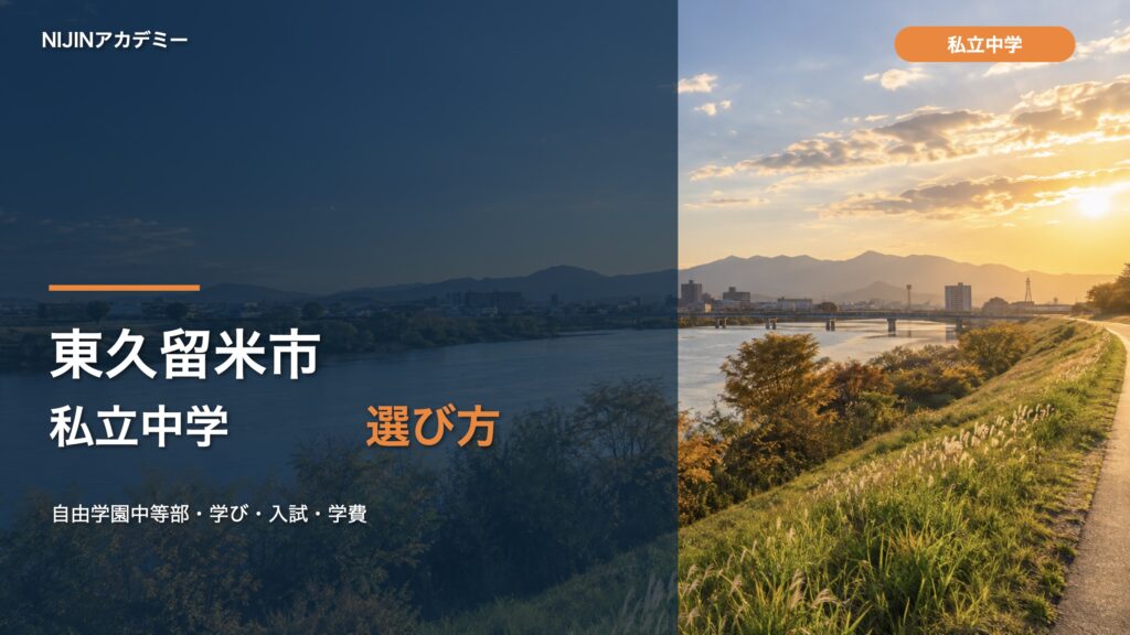 東久留米市の私立中学と自由学園中等部の学び・入試・学費を紹介するサムネイル