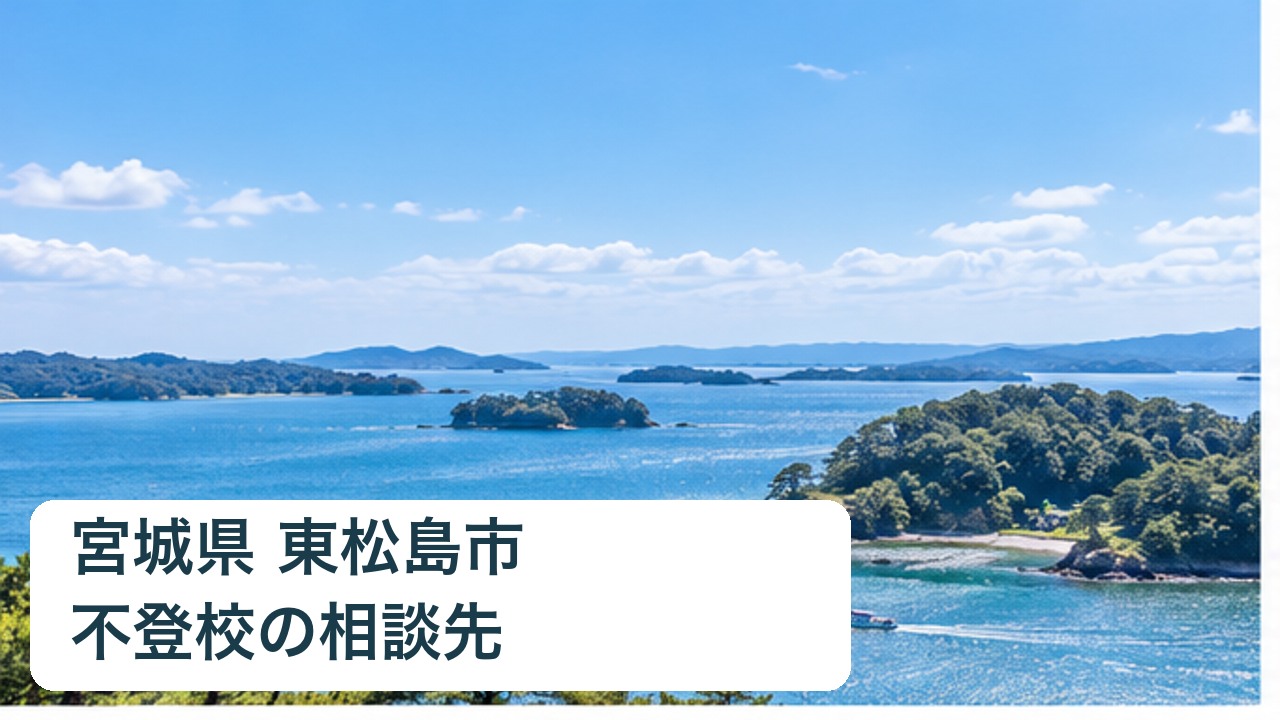 東松島市の不登校相談案内用写真