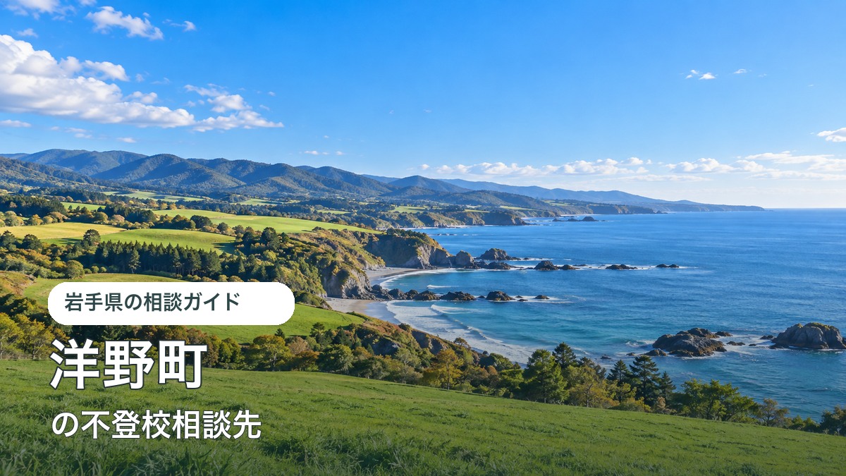 洋野町をイメージした明るい風景と不登校相談先ガイド