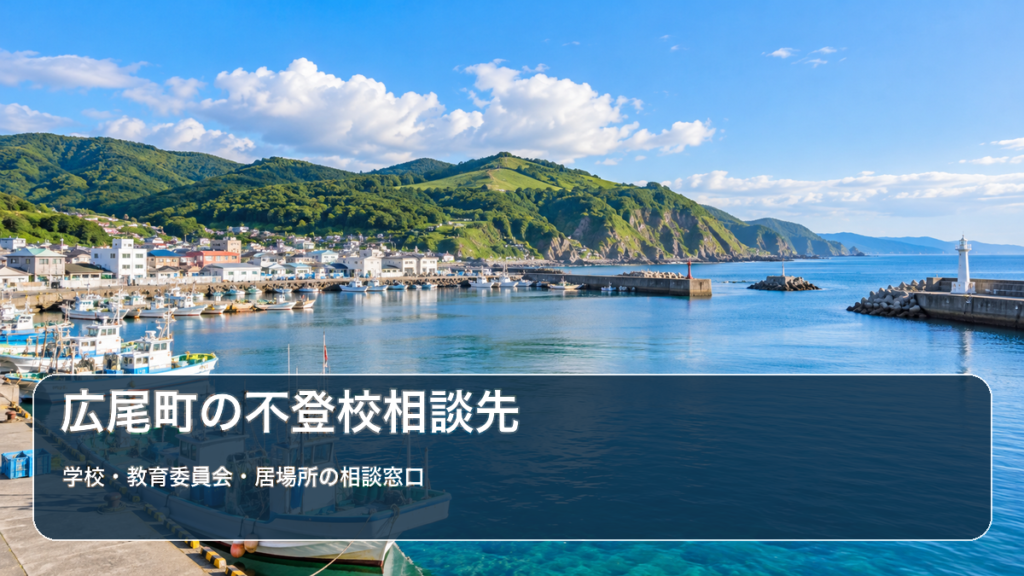明るい風景に自治体名と不登校相談先の文字を重ねたサムネイル