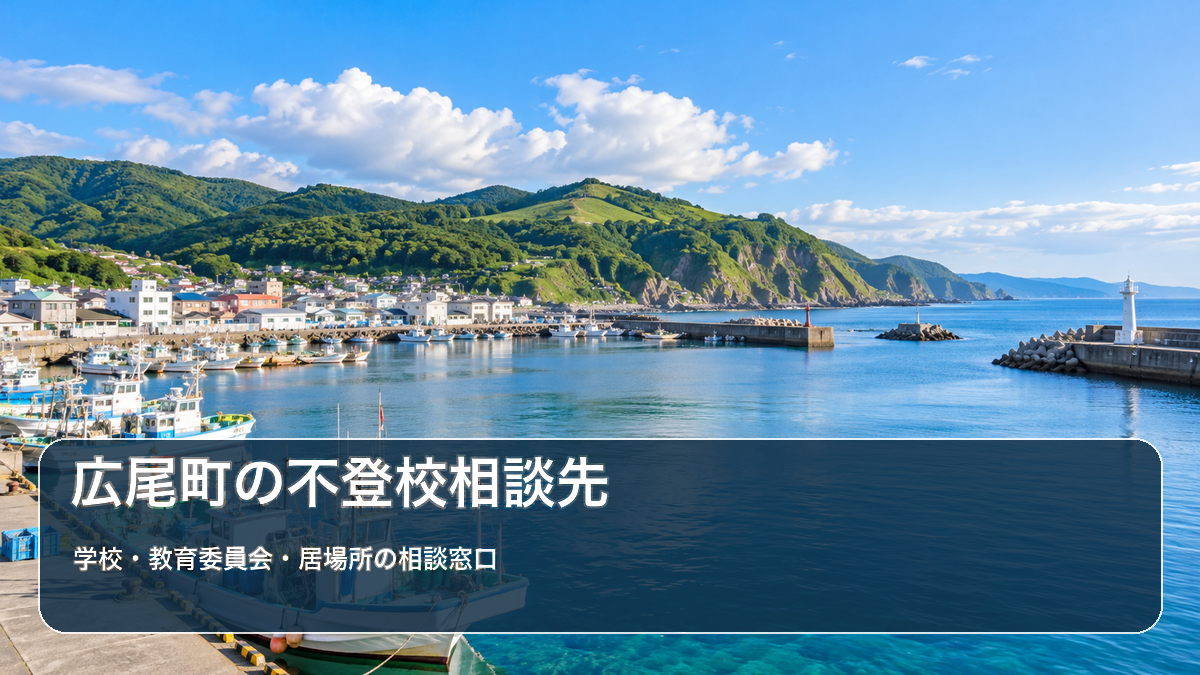 明るい風景に自治体名と不登校相談先の文字を重ねたサムネイル