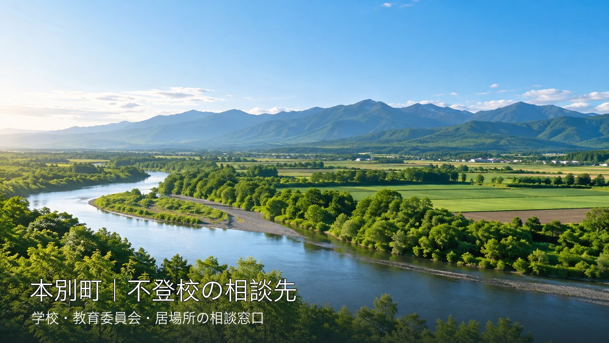 自治体ごとに異なる明るい北海道の風景と不登校相談先の文字入りサムネイル