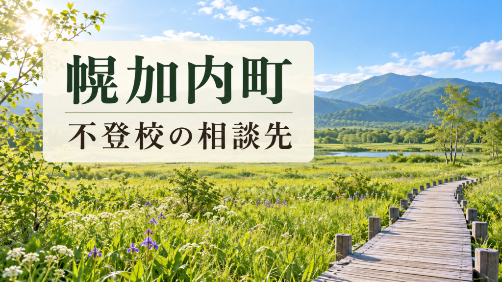 幌加内町の不登校相談先を案内する、明るい北海道の風景写真と文字入りサムネイル