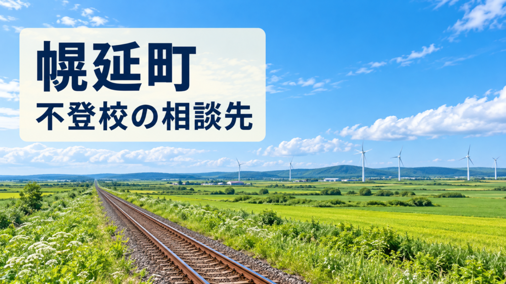 幌延町の不登校相談先を案内する文字入りの明るい風景画像