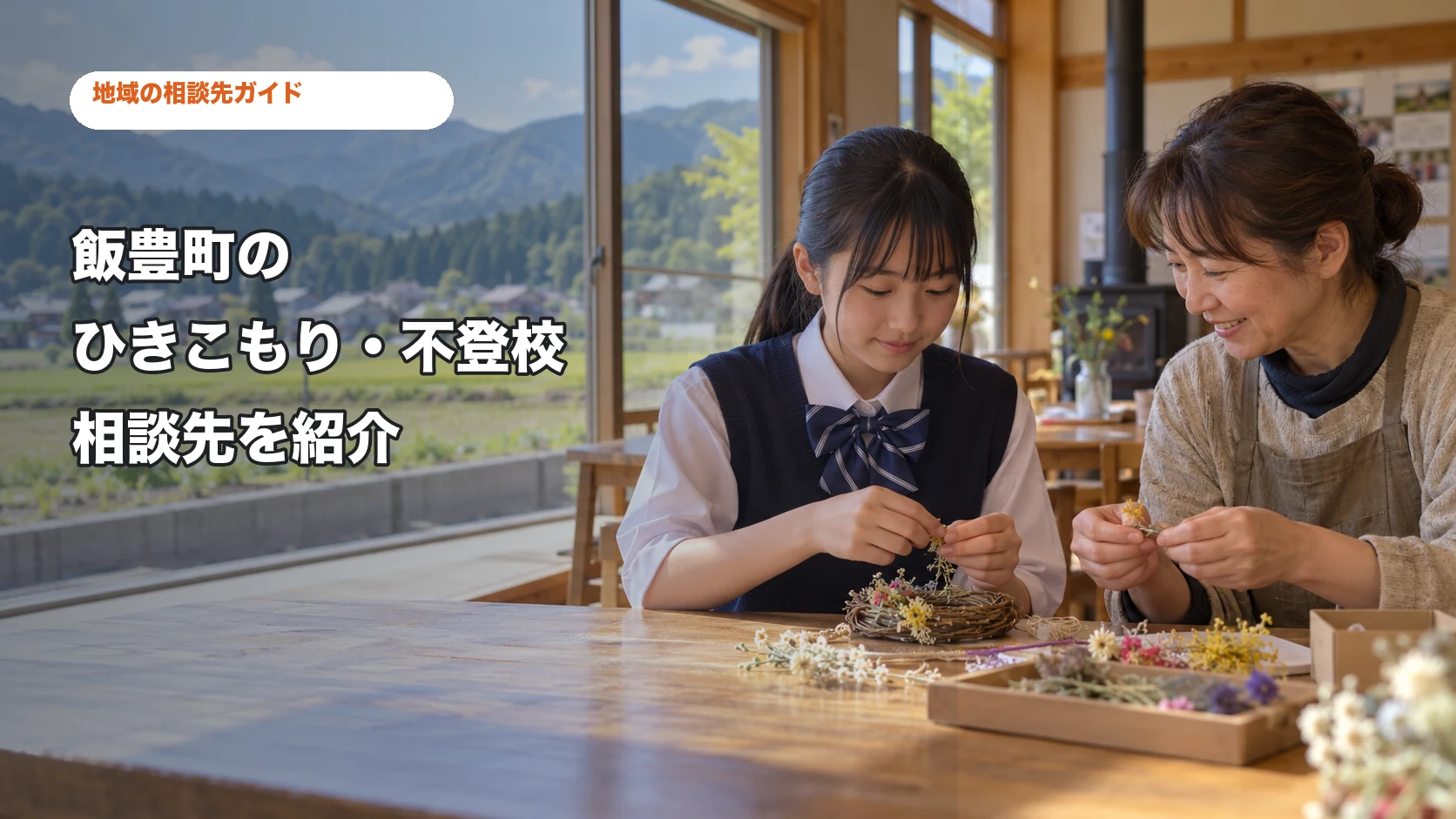 飯豊町のひきこもり・不登校相談先を紹介する記事サムネイル