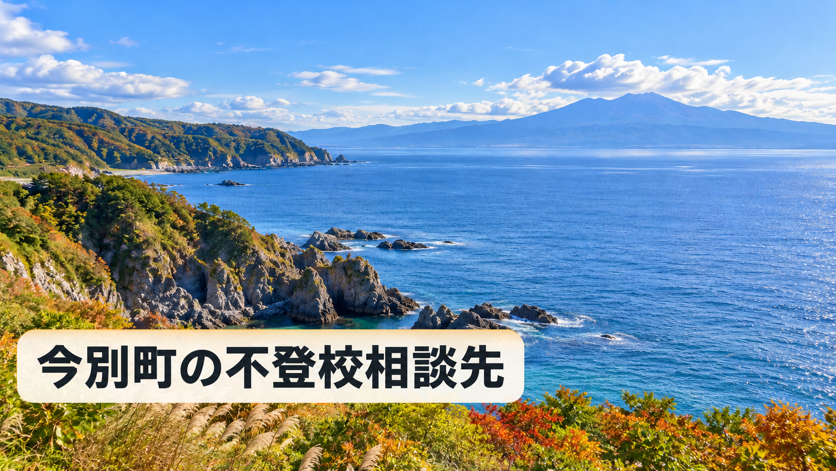 今別町の不登校相談先をイメージした青森県の明るい風景