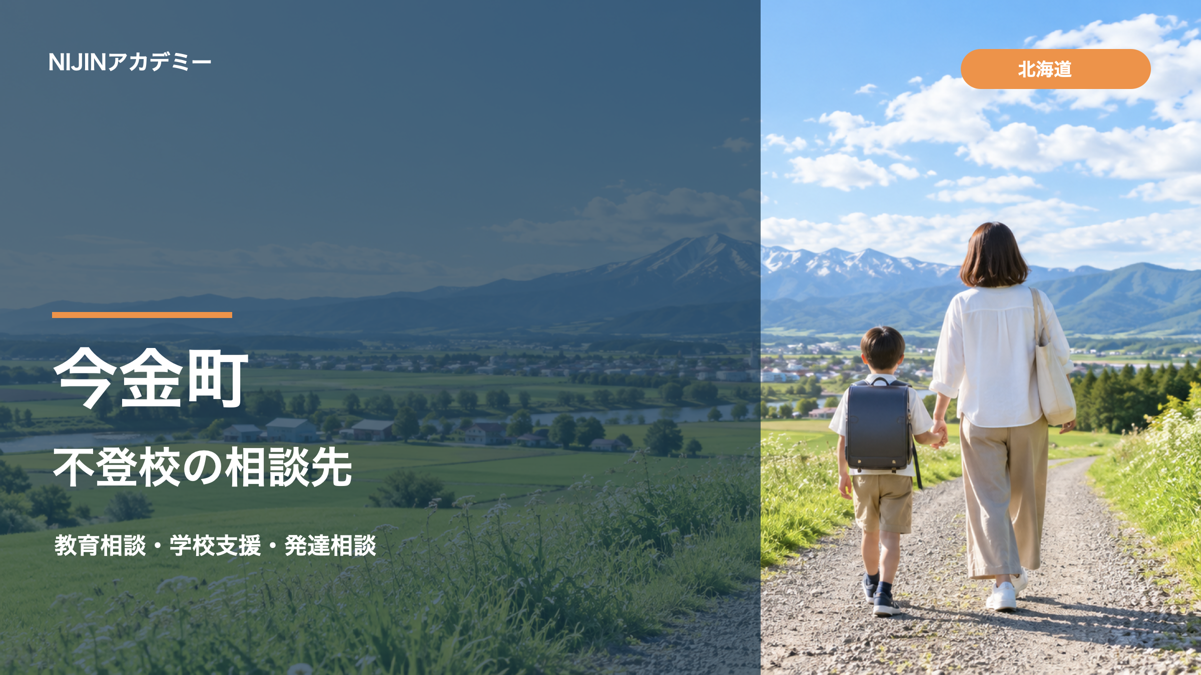 今金町の不登校相談先：田園風景を歩く親子の明るい写真