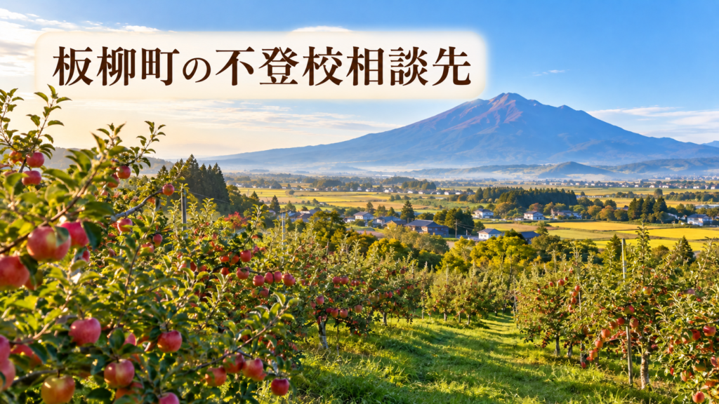 田舎館村の不登校相談先