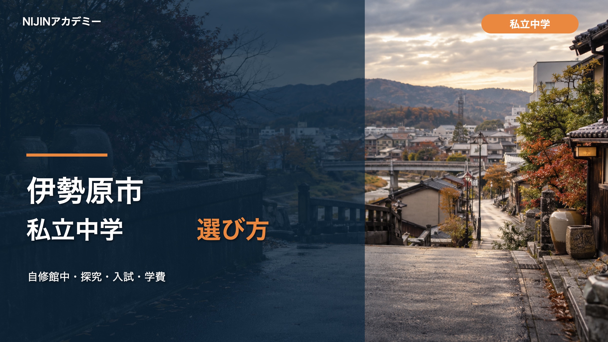 伊勢原市の私立中学と自修館中等教育学校の探究・入試・学費を紹介するサムネイル
