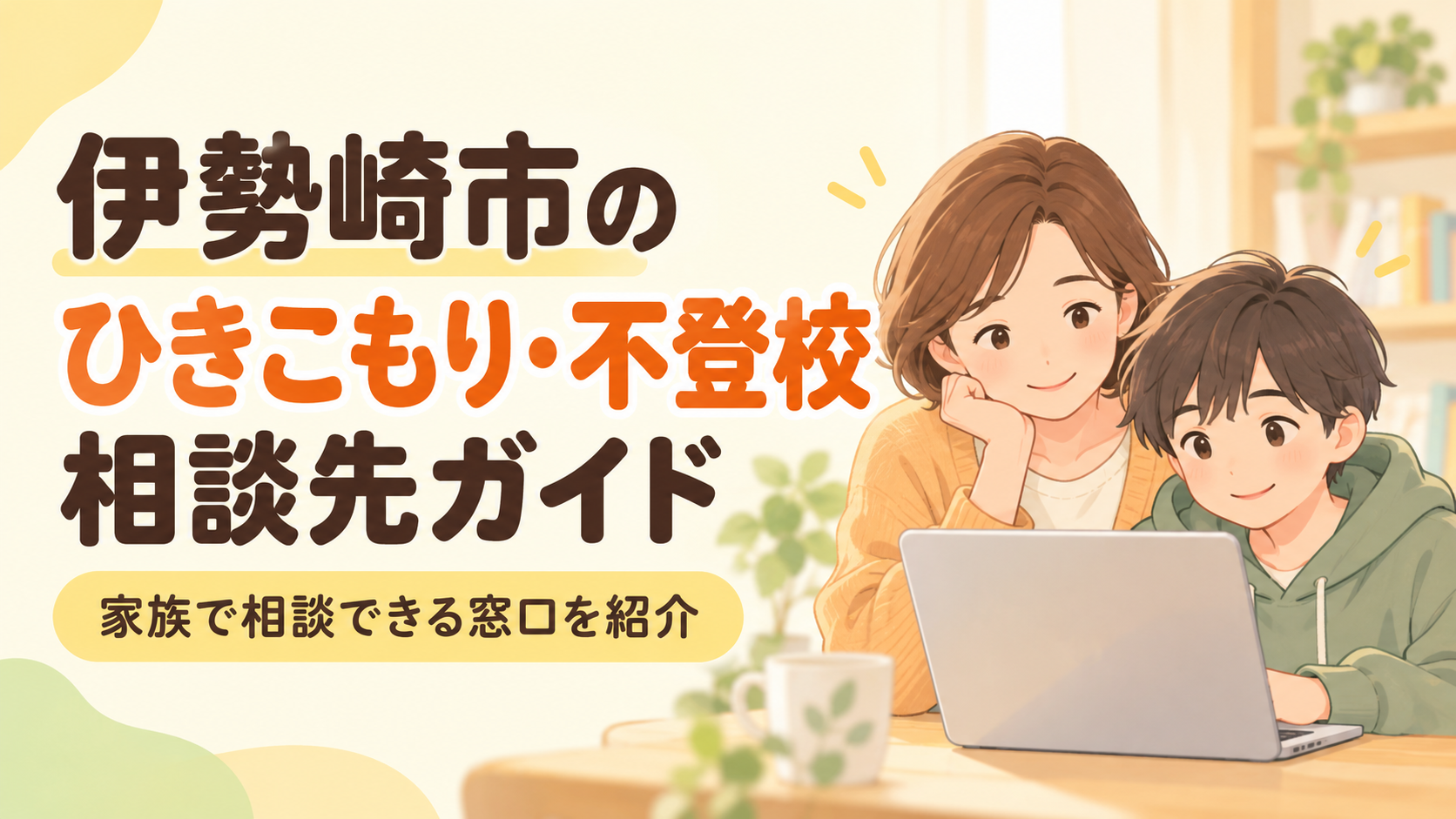 isesakiのひきこもり・不登校相談先ガイド。親子が自宅で相談しているイラスト