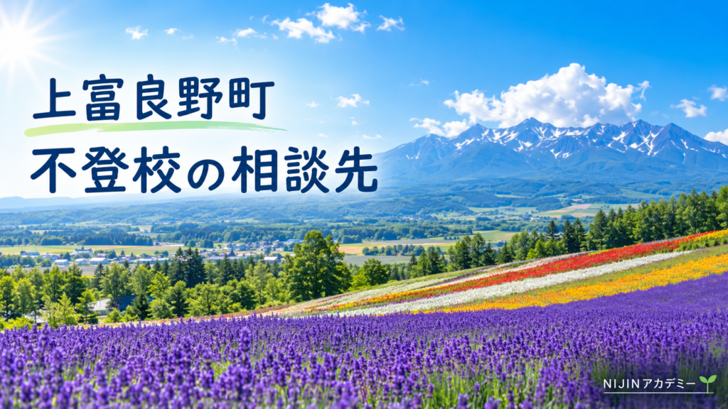 上富良野町の明るい風景と不登校の相談先