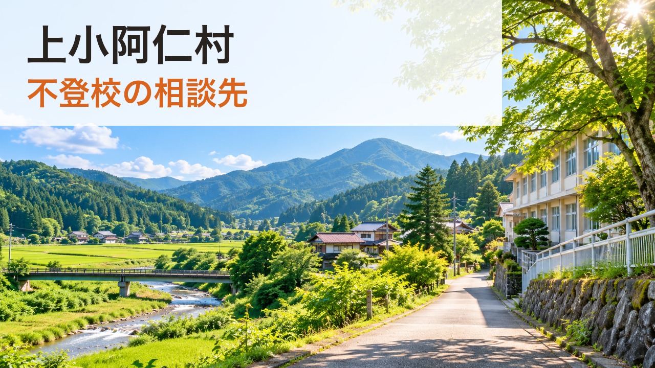 上小阿仁村の不登校相談先を案内する記事サムネイル