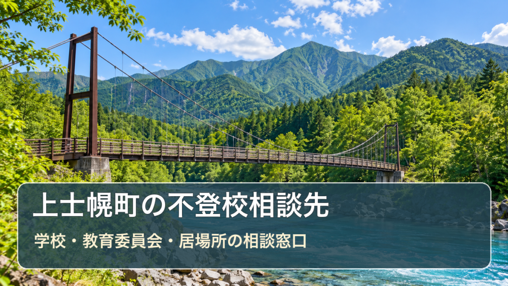 上士幌町の不登校相談先ガイド。生成した明るい風景写真に学校・教育委員会・居場所の相談先の文字を重ねた画像