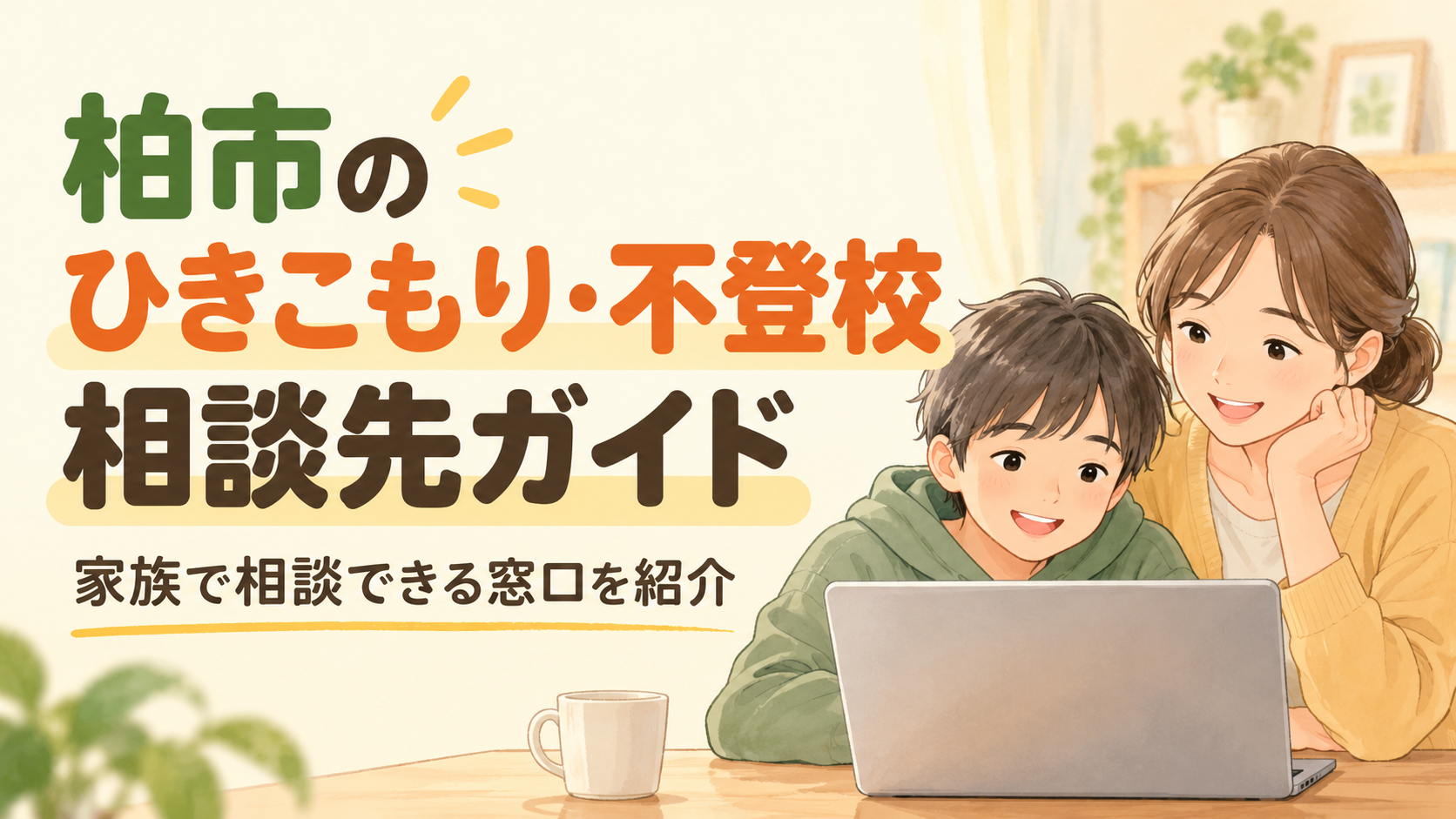 kashiwaのひきこもり・不登校相談先ガイド。親子が自宅で相談しているイラスト