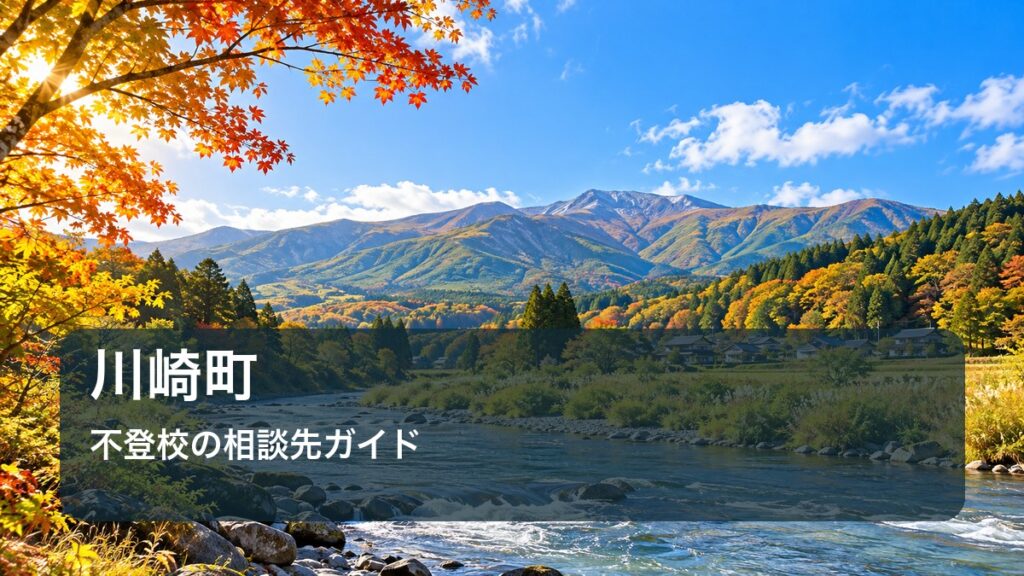 川崎町の山と清流を背景にした不登校相談先ガイドのアイキャッチ