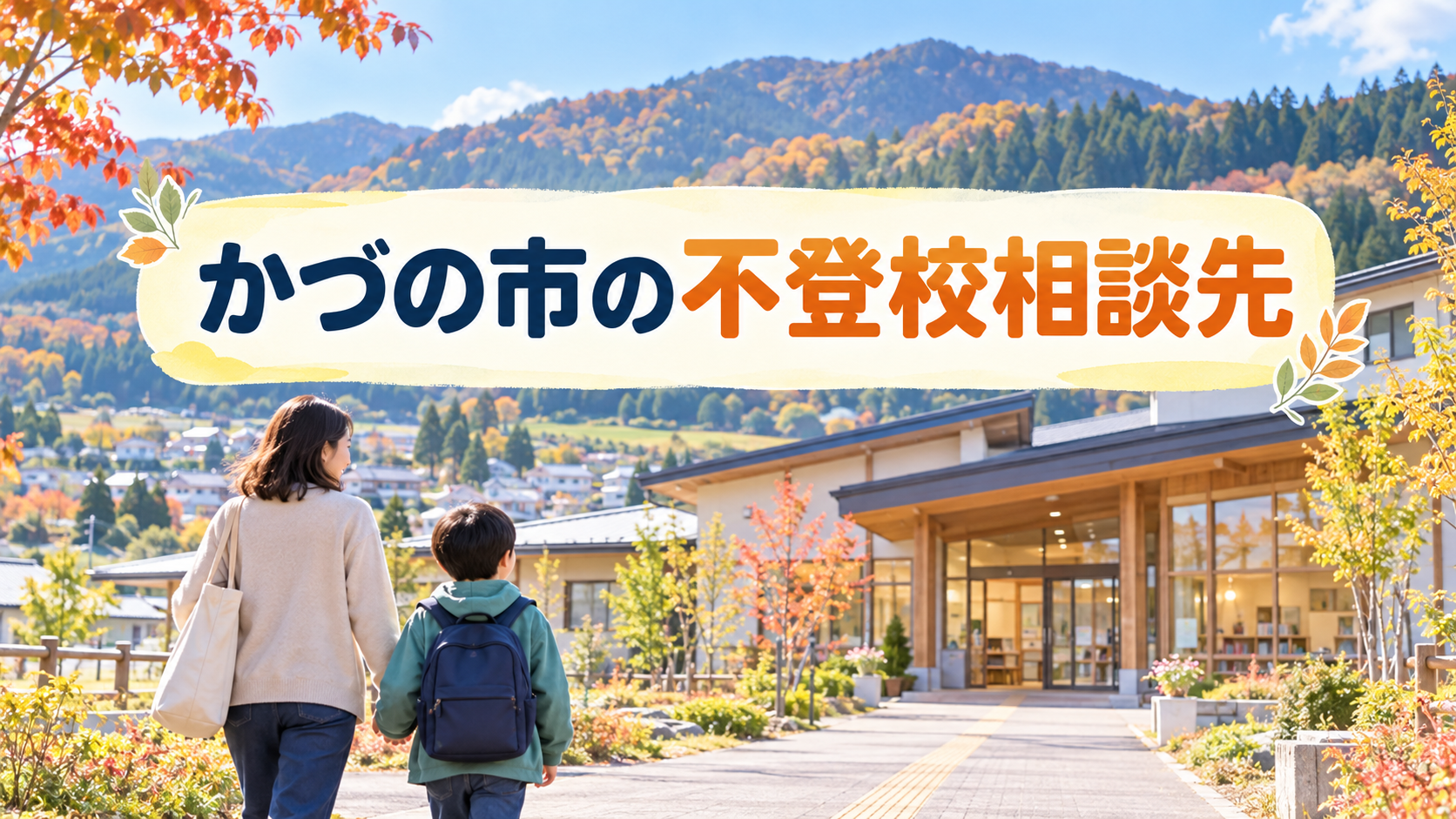 秋の山並みと地域の学びの場へ向かう親子。かづの市の不登校相談先の記事サムネイル