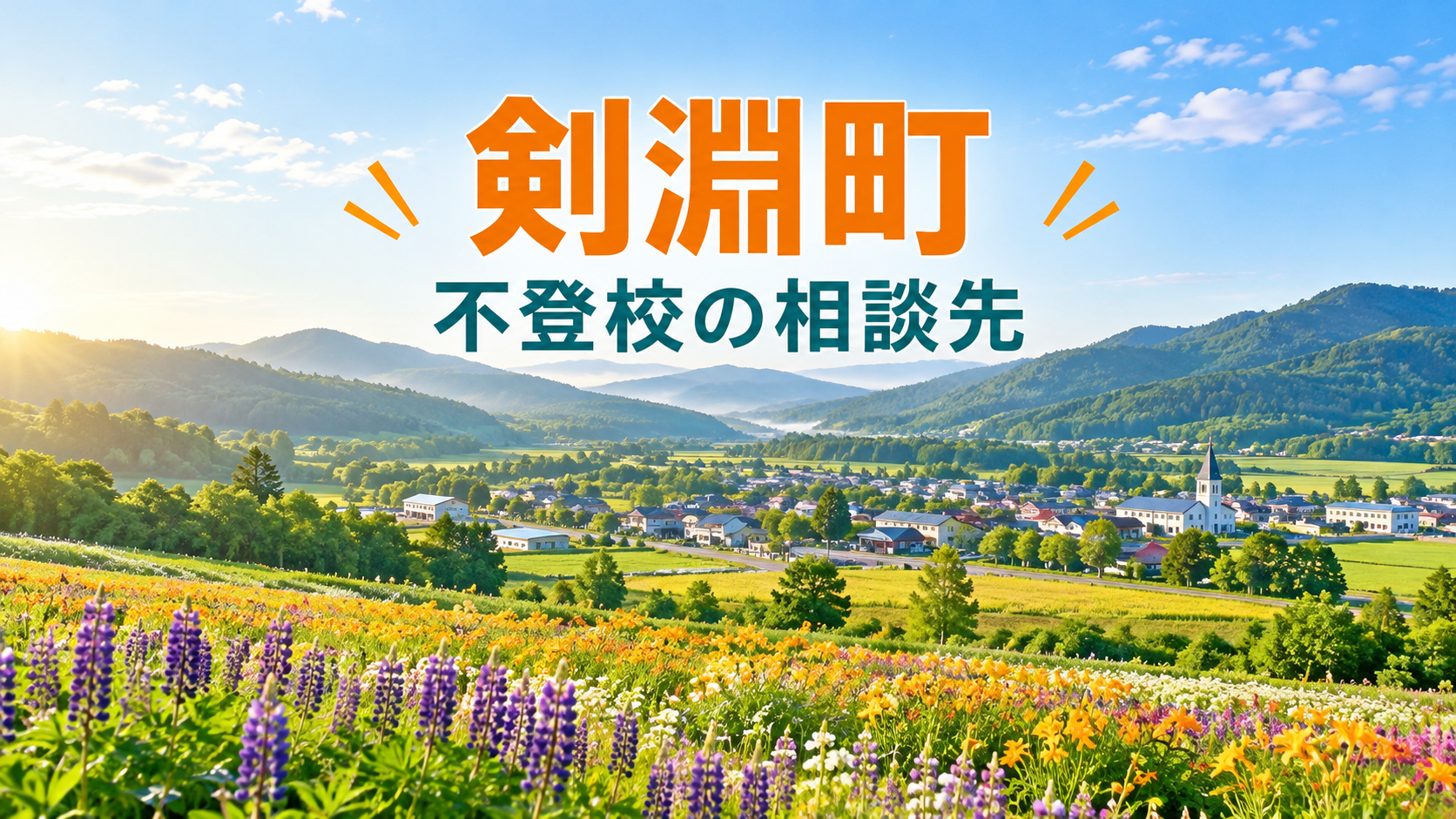 剣淵町の明るい風景と不登校の相談先