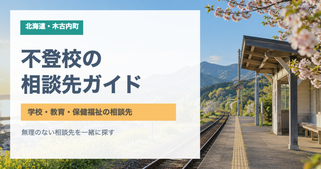 桜と山あいの駅を背景に「木古内町 不登校の相談先ガイド」と記したサムネイル