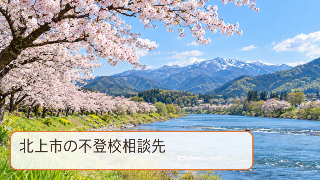 北上市の不登校相談先をテーマにした明るい風景写真