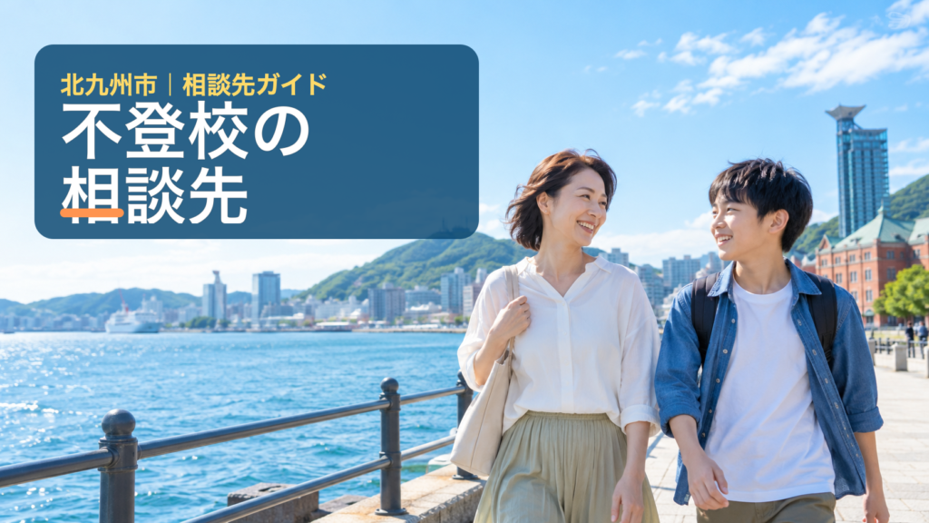 北九州市の不登校相談先を紹介する明るいサムネイル。親子が港の遊歩道を歩く写真にタイトルを重ねている