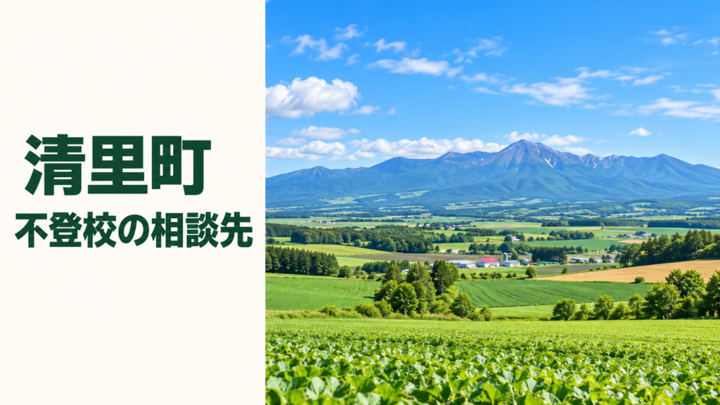 清里町の不登校相談先。畑と山並みの風景
