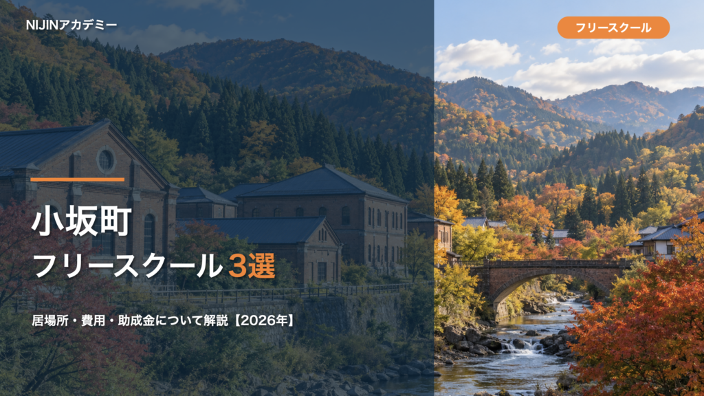 小坂町のフリースクール・居場所3選、費用・助成金について解説