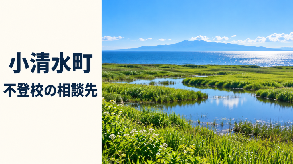 小清水町の不登校相談先。青空と湿原の風景