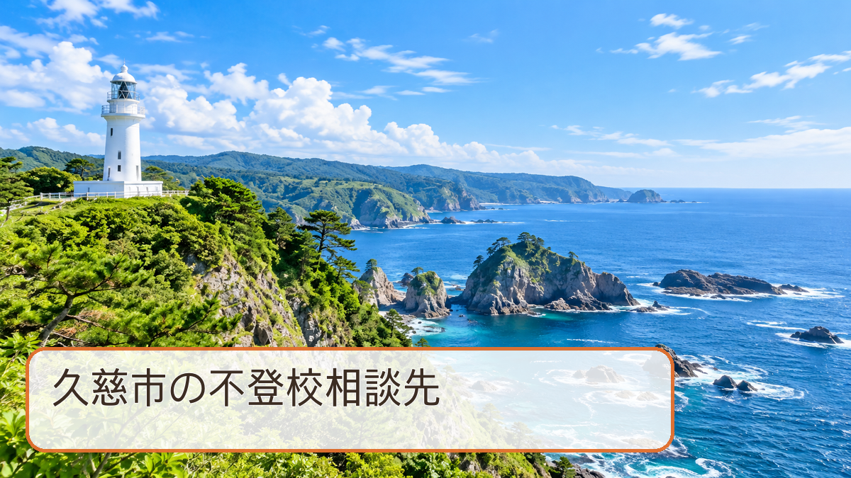 久慈市の不登校相談先をテーマにした明るい風景写真