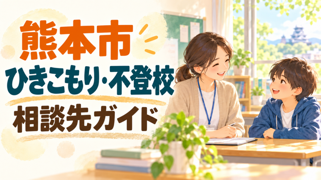熊本市のひきこもり・不登校相談先を紹介する記事のサムネイル