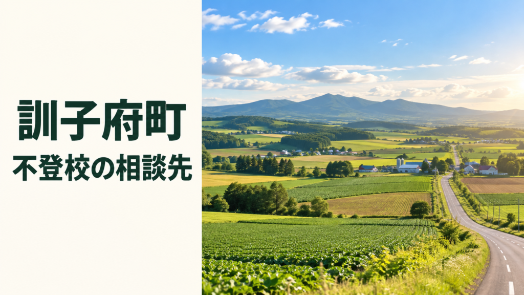 訓子府町の不登校相談先。日差しのある農地と丘の風景