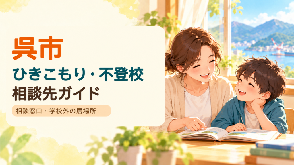 呉市のひきこもり・不登校相談先の記事サムネイル