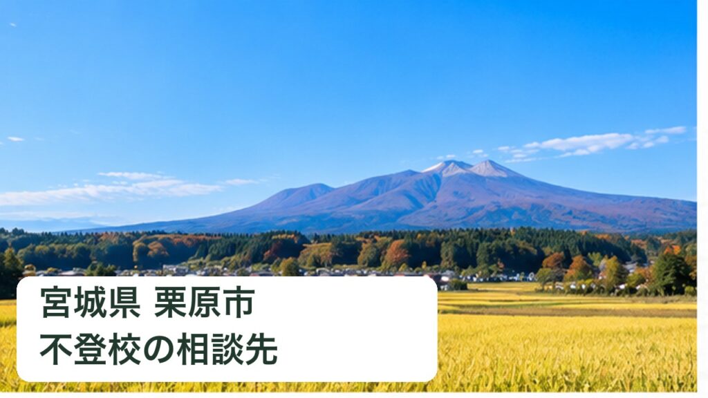 栗原市の記事用の写真