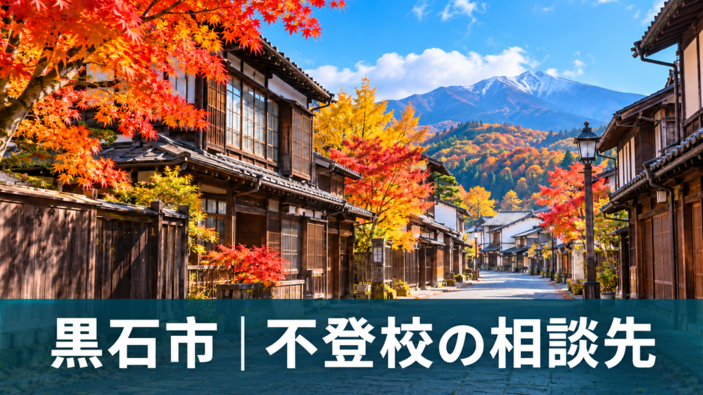 黒石市の町並みと紅葉を背景にした不登校相談先の記事サムネイル