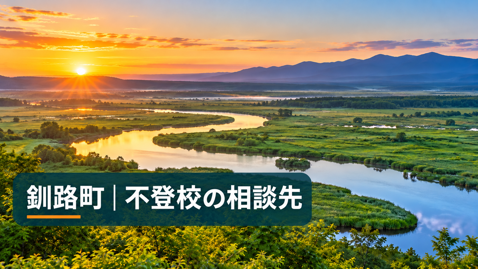釧路湿原の風景に釧路町 不登校の相談先と文字を入れたサムネイル