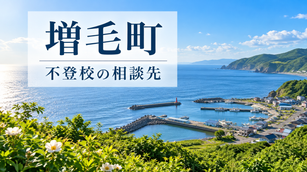 増毛町の不登校相談先を案内する、明るい北海道の風景写真と文字入りサムネイル