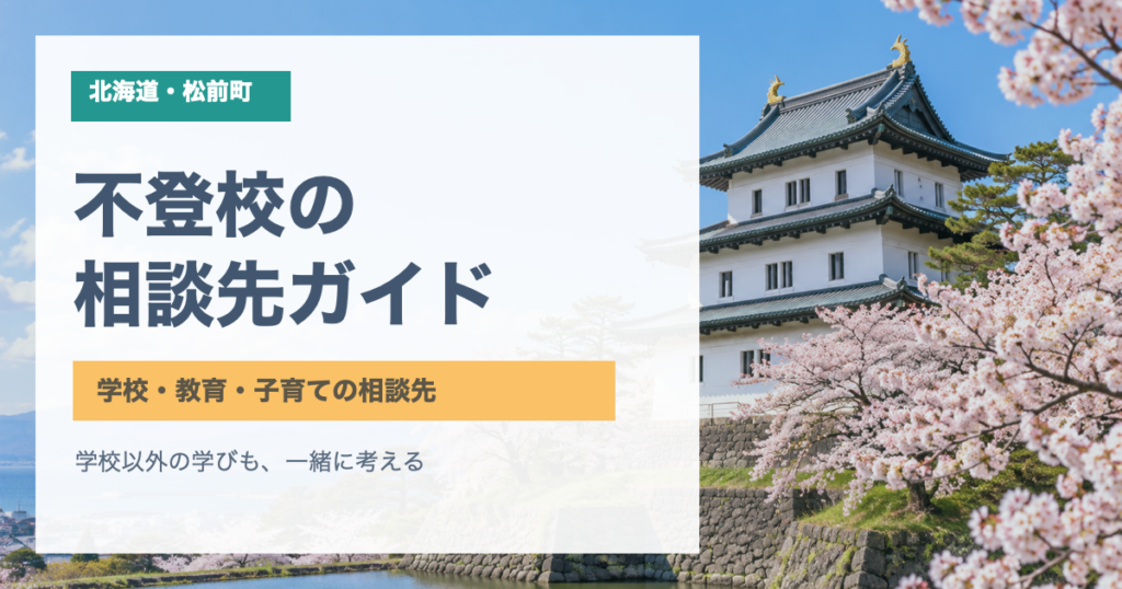 桜咲く松前城と「松前町 不登校の相談先ガイド」の文字