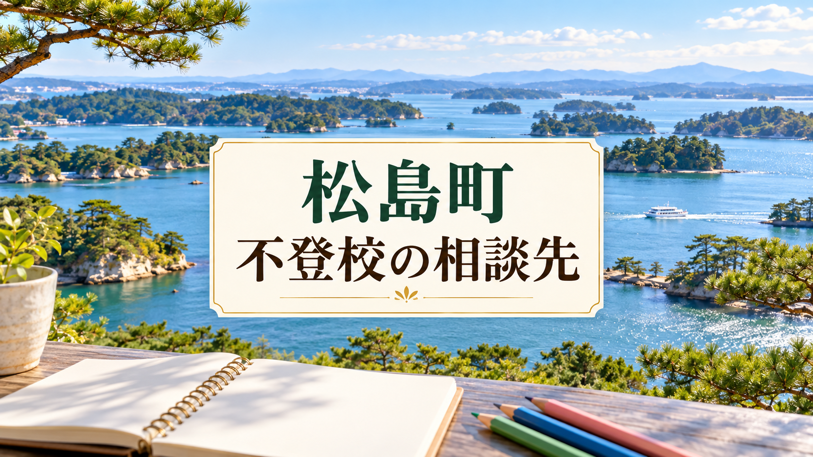 松島湾の青い海と島々を背景に松島町 不登校の相談先と表示した記事サムネイル