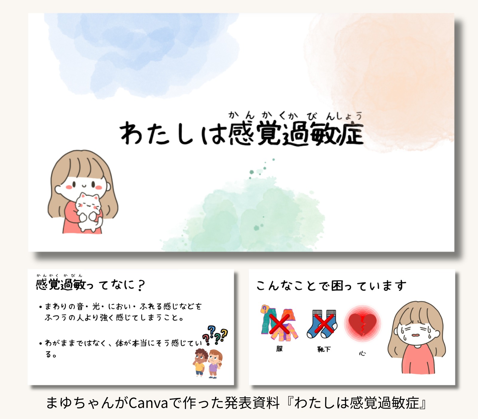 まゆちゃんがCanvaで作成した「わたしは感覚過敏」の発表資料