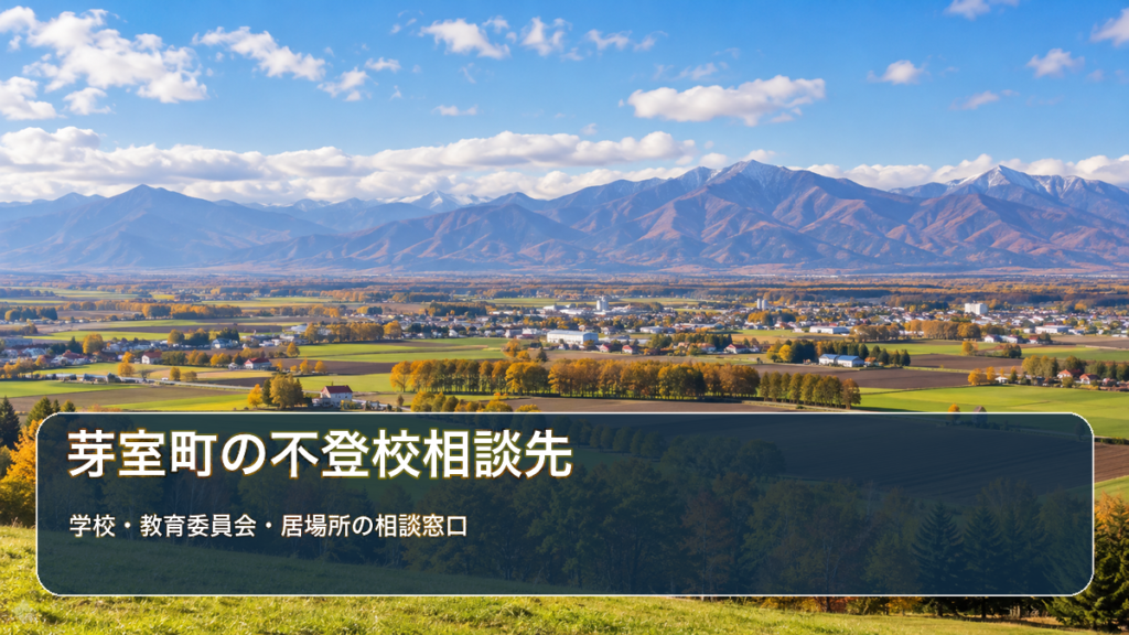 芽室町の不登校相談先ガイド。十勝平野と山並みの明るい風景写真に学校・教育委員会・居場所の相談先の文字を重ねた画像