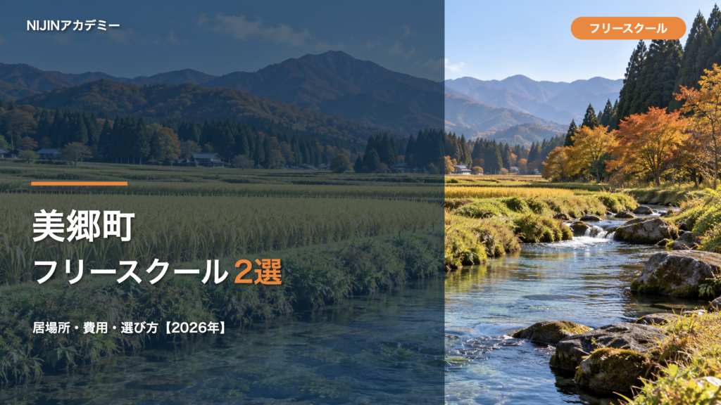 美郷町のフリースクール・居場所2選、費用や選び方を紹介